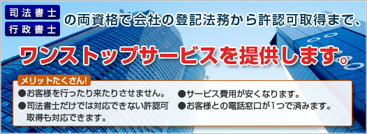 有限会社から株式会社への移行・会社設立・宅建免許等の商業登記・許認可取得は東京都新宿区の司法書士・土地家屋調査士・行政書士事務所フレッシュにお任せください。
司法書士・行政書士の両資格でワンストップサービスを提供します。