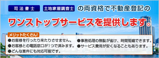 不動産登記は新宿の司法書士・土地家屋調査士・行政書士事務所フレッシュにお任せください。司法書士・土地家屋調査士の両資格で表示登記も権利登記も全ての不動産登記のワンストップサービスを提供します。