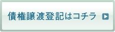 債権譲渡登記はコチラ