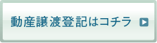 動産譲渡登記はコチラ