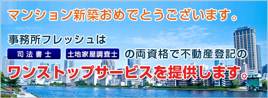 マイホーム新築おめでとうございます。新宿の司法書士・土地家屋調査士・行政書士事務所フレッシュは司法書士・土地家屋調査士の両資格で不動産登記のワンストップサービスを提供します。